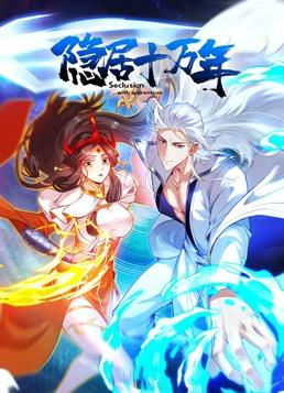 隱居十萬(wàn)年動(dòng)態(tài)漫畫(全集)