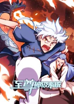至尊神級(jí)系統(tǒng)動(dòng)態(tài)漫畫(huà)第2季(全集)