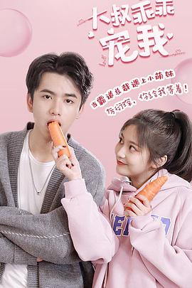 大叔，乖乖寵我(全集)