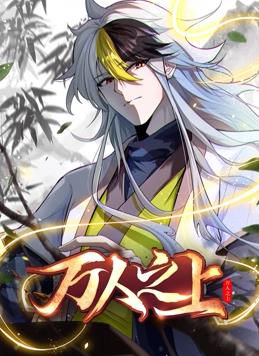 萬(wàn)人之上動(dòng)態(tài)漫畫(huà)