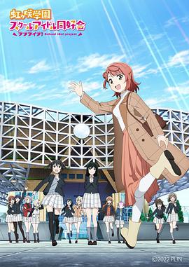 LoveLive！虹咲學(xué)園學(xué)園偶像同好會(huì) NEXT SKY