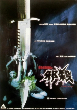 孽欲追擊檔案之邪殺