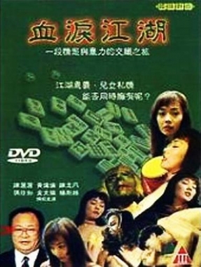 血淚江湖