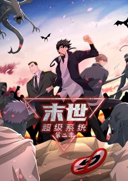 末世超級系統動態(tài)漫畫第2季(全集)