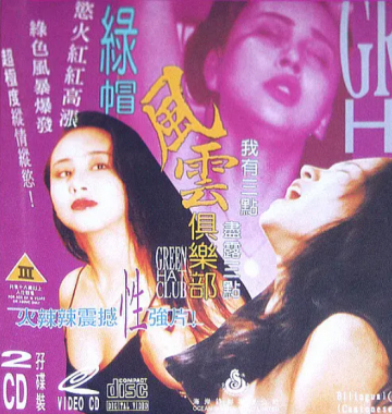 綠帽風(fēng)云俱樂(lè)部