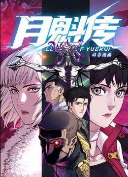 月魁傳動態(tài)漫畫(全集)