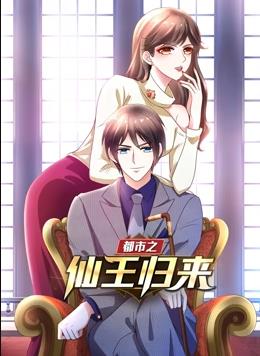 都市之仙王歸來動(dòng)態(tài)漫畫第1季(全集)