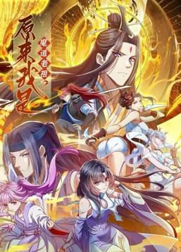 原來我是魔道老祖？動態(tài)漫畫第1季(全集)