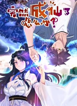 突然成仙了怎么辦動態(tài)漫畫(全集)