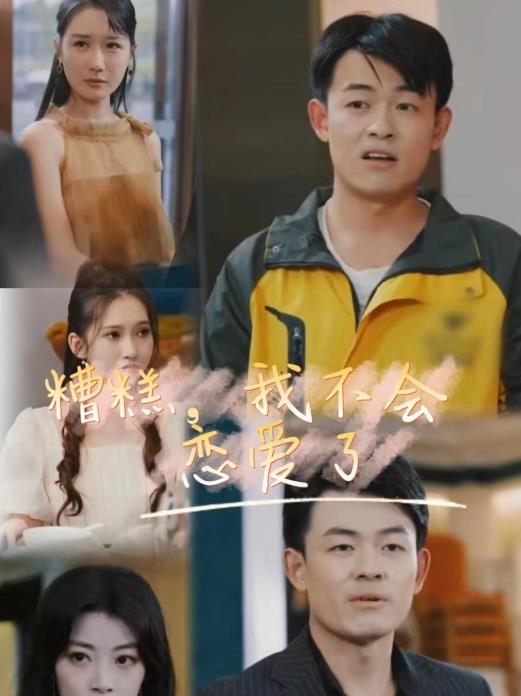 糟糕，我不會(huì)戀愛了(全集)