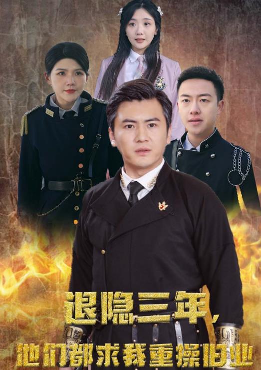 隱退三年，他們都求我重操舊業(yè)(全集)