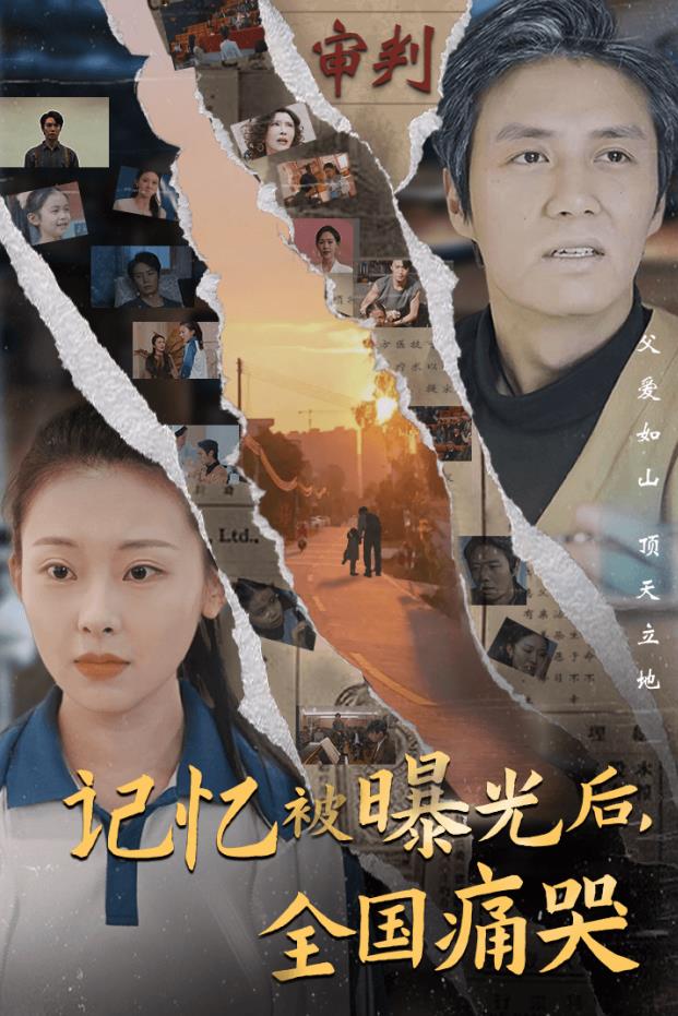 記憶被曝光后，全國痛哭(全集)