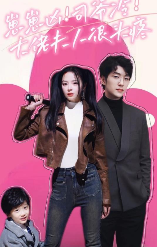 崽崽兇！司爺冷！大佬夫人很頭疼(全集)