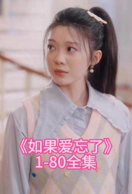 如果愛(ài)忘了(全集)