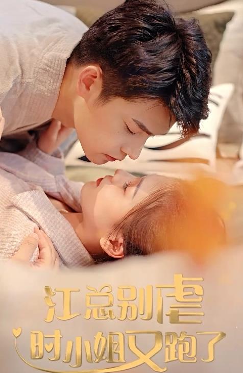 江總別虐，時(shí)小姐又跑了(全集)