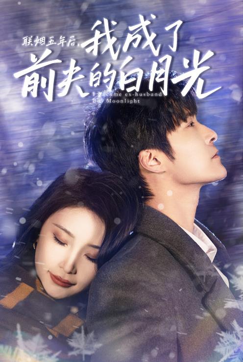 聯(lián)姻五年后，我成了前夫的白月光(全集)