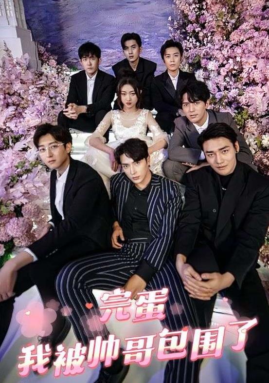 完蛋，我被帥哥包圍了(全集)