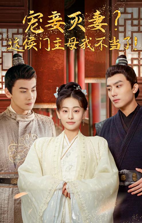 寵妻滅妻？這候門主母我不當了！(全集)