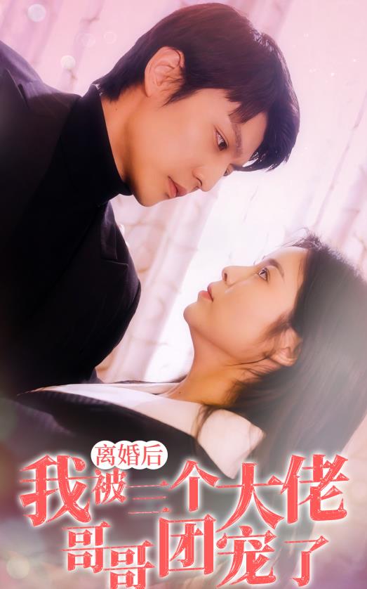 離婚后，我被三個大佬哥哥團寵了(全集)