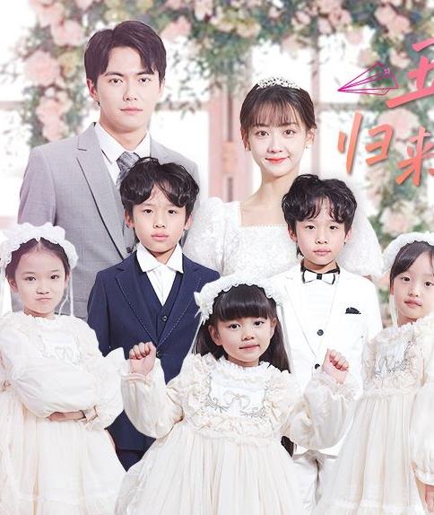 五寶神助攻，歸來媽咪甜又颯(全集)