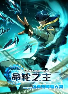 命輪之主！當異變降臨人間動態(tài)漫畫