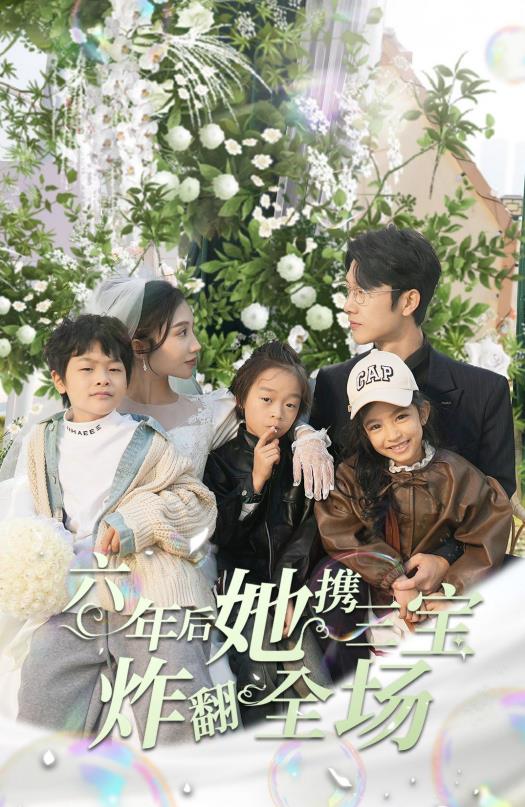 六年后她攜三寶炸翻全場(chǎng)(全集)