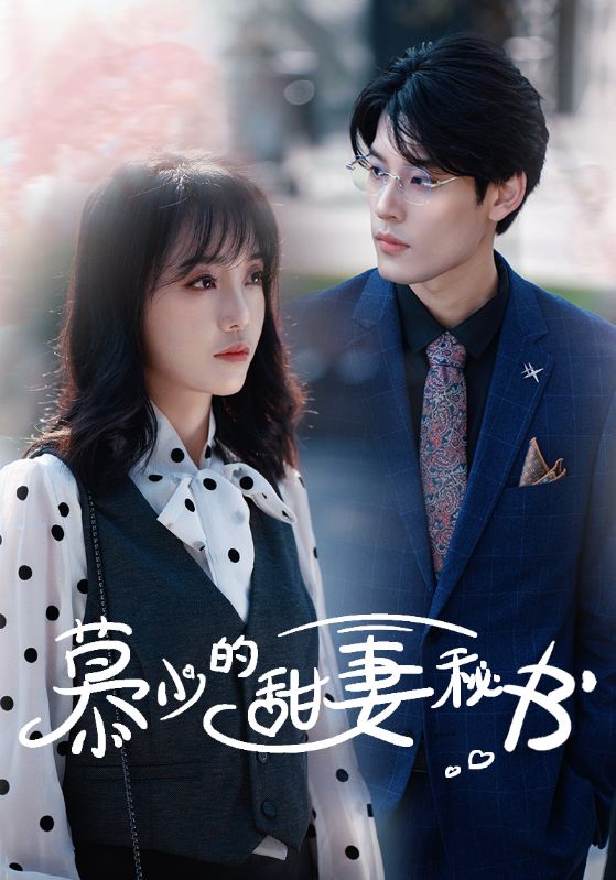 慕少的甜妻秘書(shū)(全集)