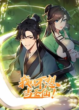 我真不想當(dāng)圣仙動態(tài)漫畫(全集)