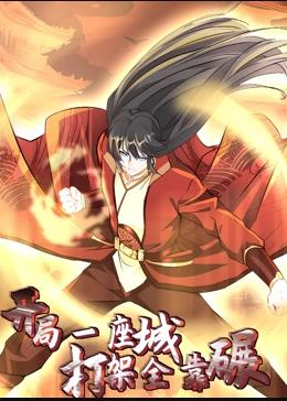 開(kāi)局一座城，打架全靠碾動(dòng)態(tài)漫畫(huà)(全集)