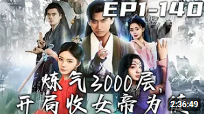 煉氣3000層，開局收女帝為徒