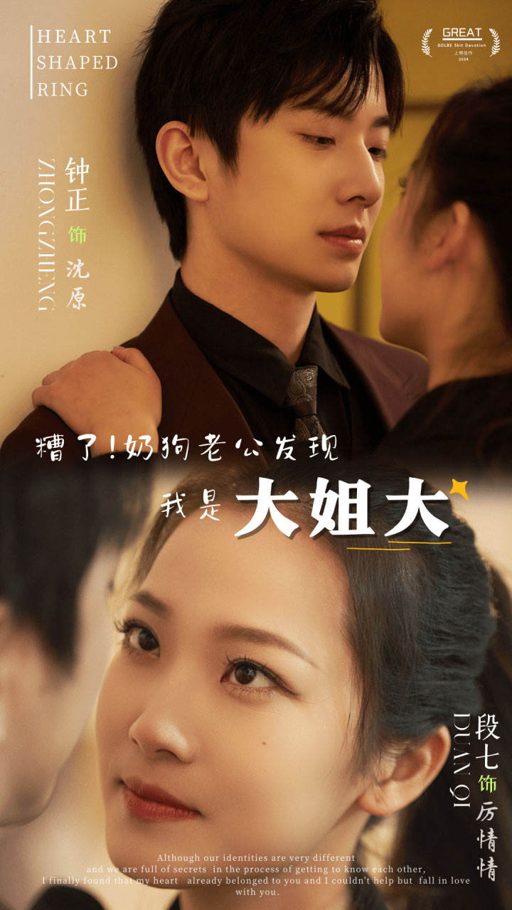 糟了！奶狗老公發(fā)現(xiàn)我是大姐大(全集)