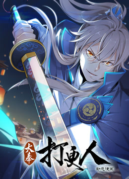 大奉打更人動(dòng)態(tài)漫畫(huà)(全集)