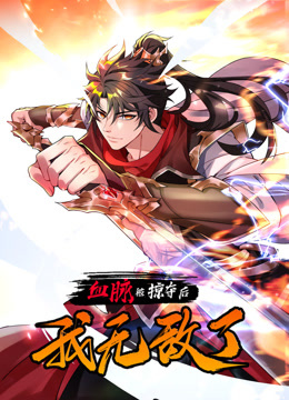 血脈被掠奪后，我無敵了動(dòng)態(tài)漫畫(全集)