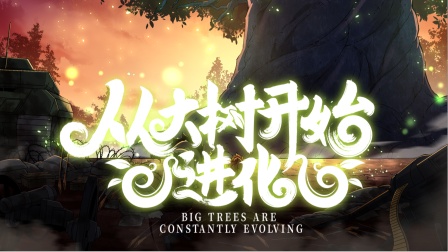 從大樹(shù)開(kāi)始的進(jìn)化第二季(全集)