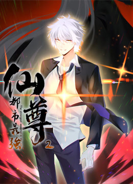 都市最強(qiáng)仙尊動態(tài)漫畫第二季(全集)