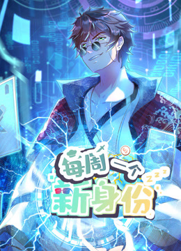 我每周一個新身份動態(tài)漫畫(全集)