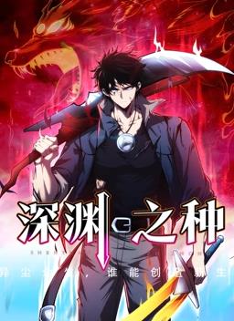 深淵之種動(dòng)態(tài)漫畫(全集)
