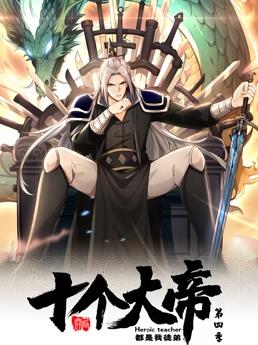 開(kāi)局十個(gè)大帝都是我徒弟動(dòng)態(tài)漫畫(huà)第4季(全集)