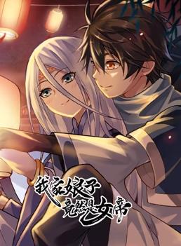 我家娘子竟然是女帝動(dòng)態(tài)漫畫