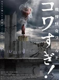 戰(zhàn)栗怪奇世界：驚嚇！