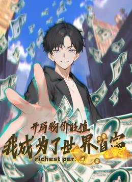 開局物價貶值，我成為了世界首富動態(tài)漫畫