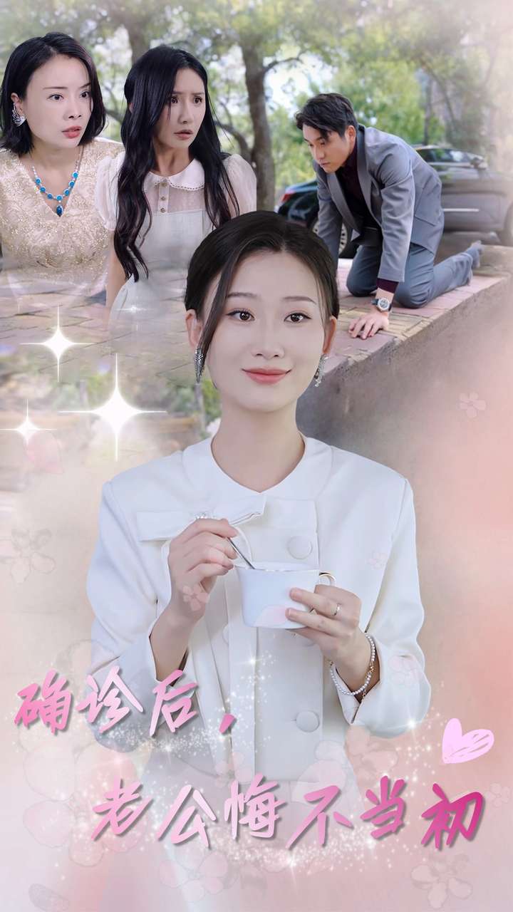 確診后，老公悔不當初(全集)