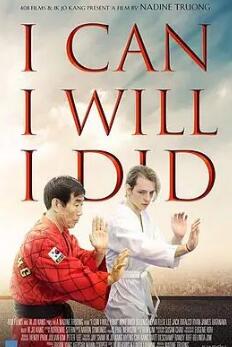 我能，我愿，我做到了