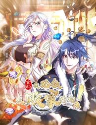 玄幻：我，無敵從敗家開始！動(dòng)態(tài)漫畫