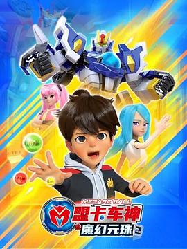 盟卡車神之魔幻元珠2(全集)