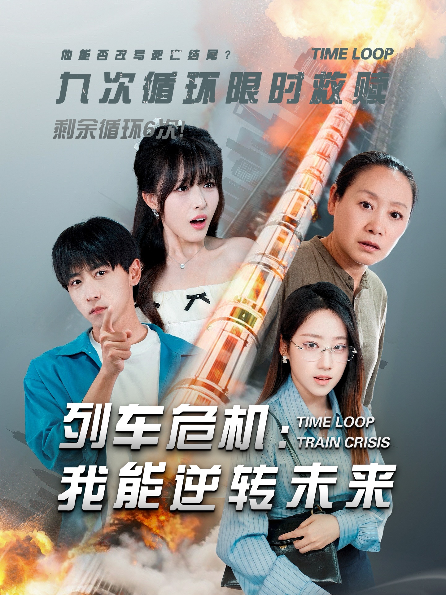 列車危機(jī)我能逆轉(zhuǎn)未來(全集)