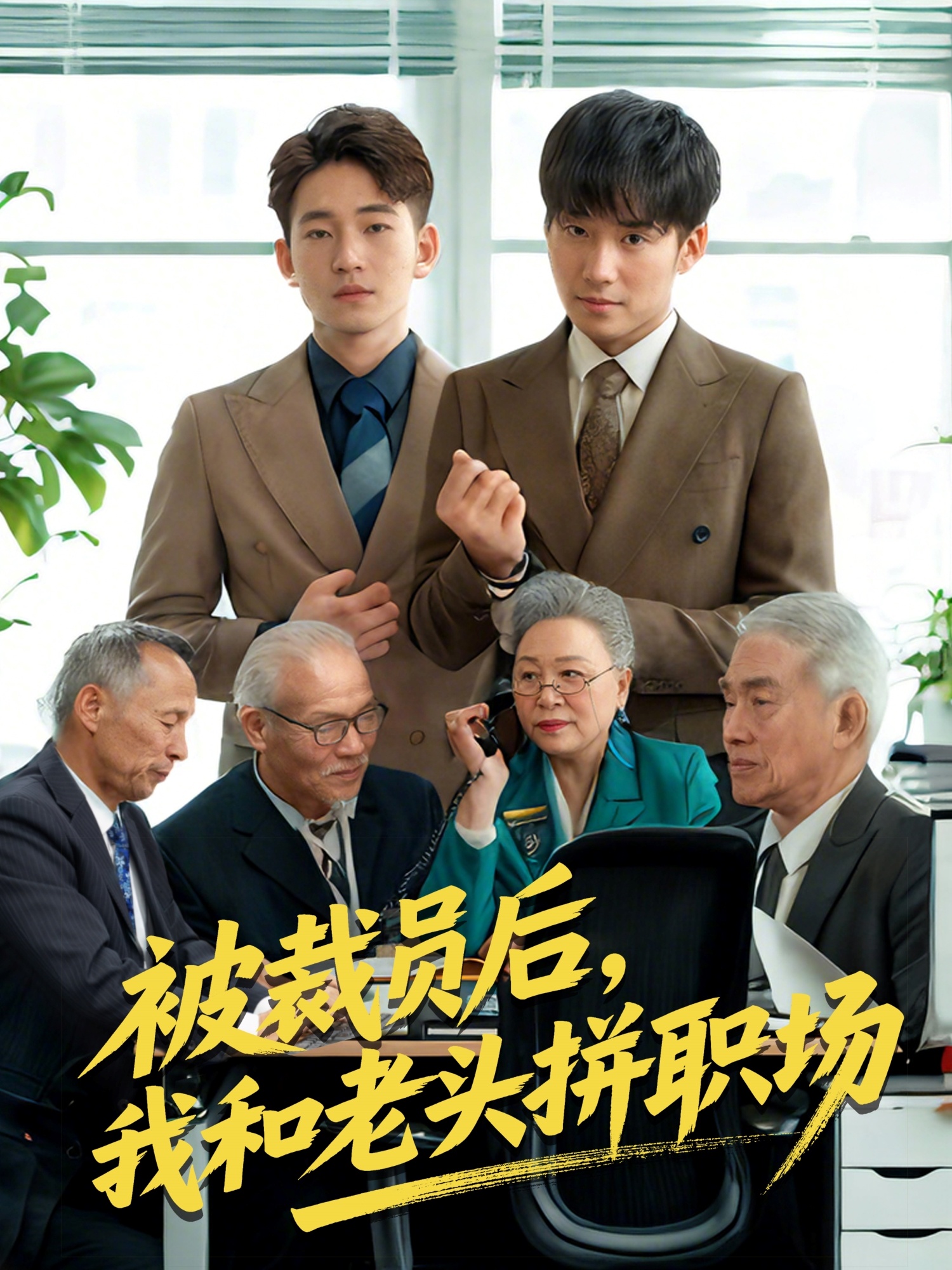 被裁員后，我和老頭拼職場(全集)