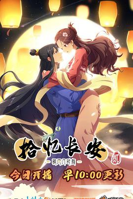 拾憶長(zhǎng)安·明月幾時(shí)有2(全集)