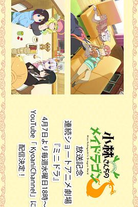 小林家的龍女仆S：迷你龍小劇場(全集)