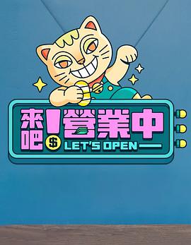 來吧！營業(yè)中(全集)